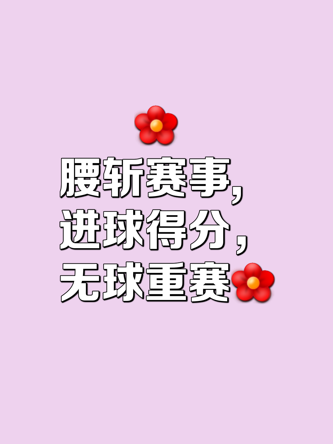 精妙传球频频出现，助攻带来胜局的简单介绍