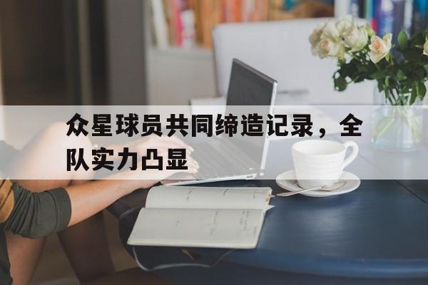 包含众星球员共同缔造记录，全队实力凸显的词条